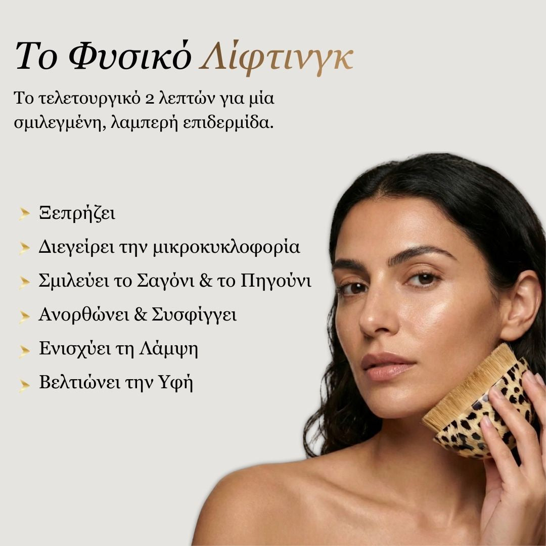 Βούρτσα Λεμφικού Μασάζ Προσώπου