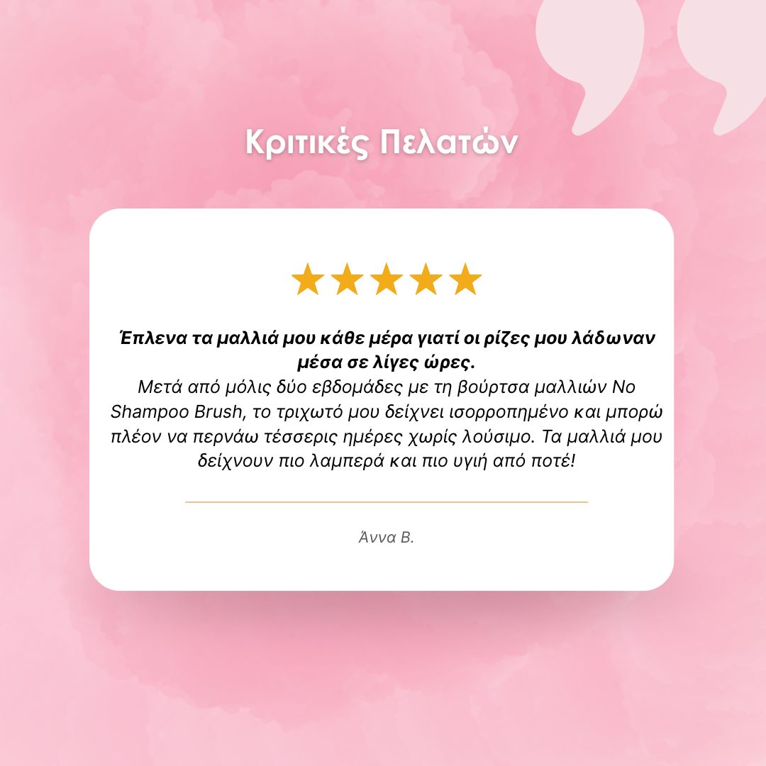 No Shampoo Brush - Βούρτσα Καθαρισμού χωρίς Σαμπουάν